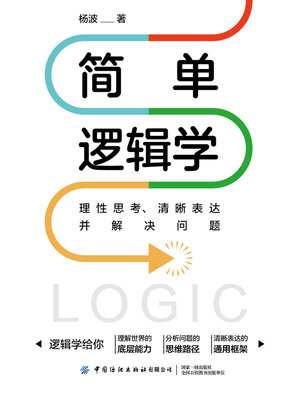 cover image of 简单逻辑学